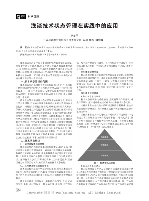 浅谈技术状态管理在实践中的应用