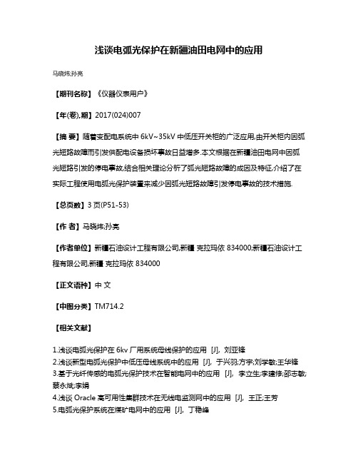 浅谈电弧光保护在新疆油田电网中的应用