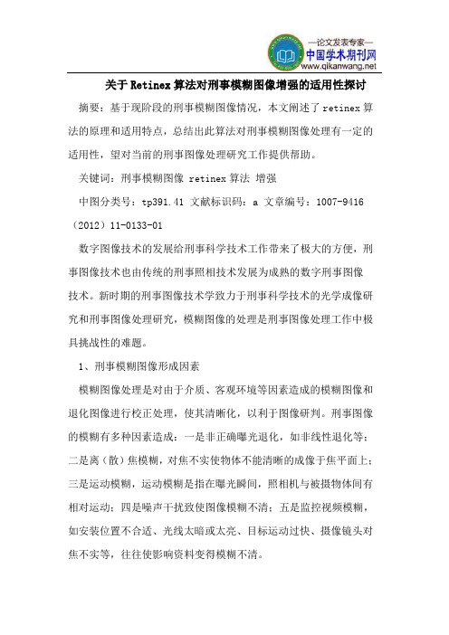 关于Retinex算法对刑事模糊图像增强的适用性探讨