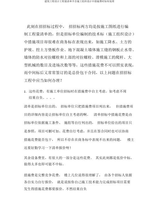 建筑工程设计工程量清单不含施工组织设计中措施费时如何处理