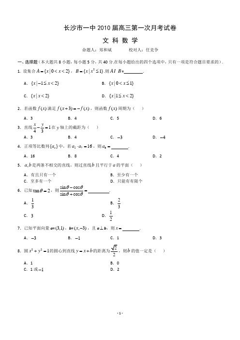 长沙市一中2010届高三第一次月考(数学文)