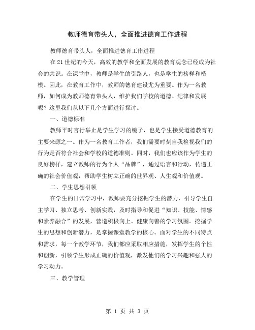 教师德育带头人,全面推进德育工作进程