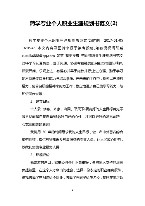 药学专业个人职业生涯规划书范文(2)