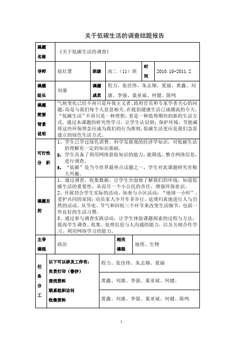 关于低碳生活的调查结题报告