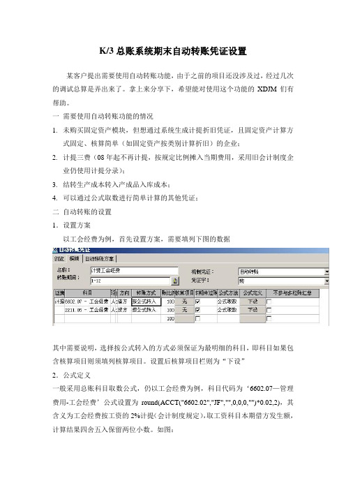 K3总账系统期末自动转账凭证设置