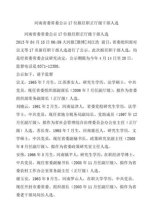 河南省委常委公示位拟任职正厅级干部人选