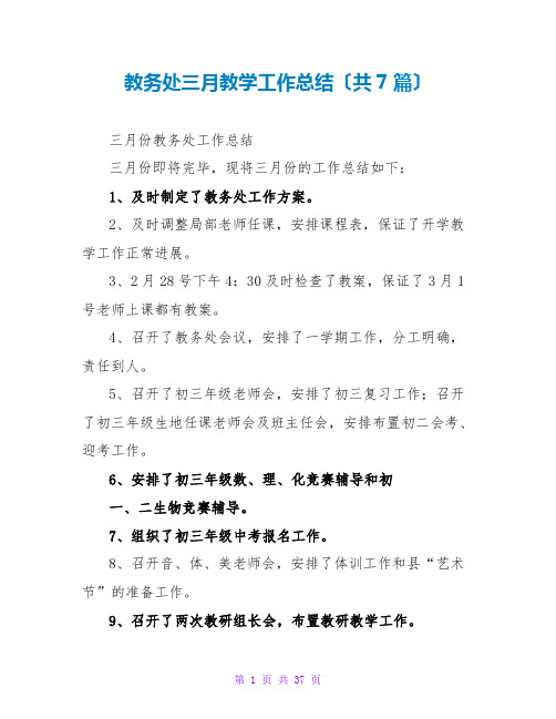 教务处三月教学工作总结(共7篇)