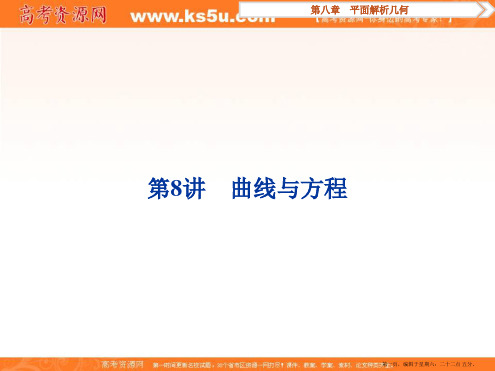 2017高考理科数学一轮复习课件:第8章 平面解析几何 第8讲