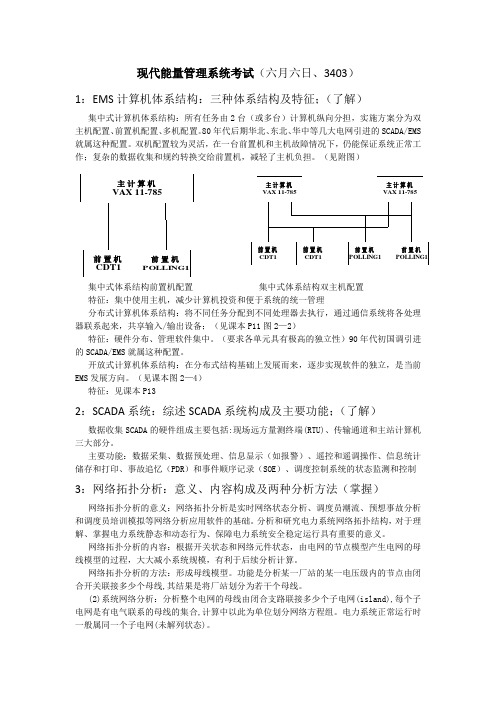 现代能量管理系统考试原题