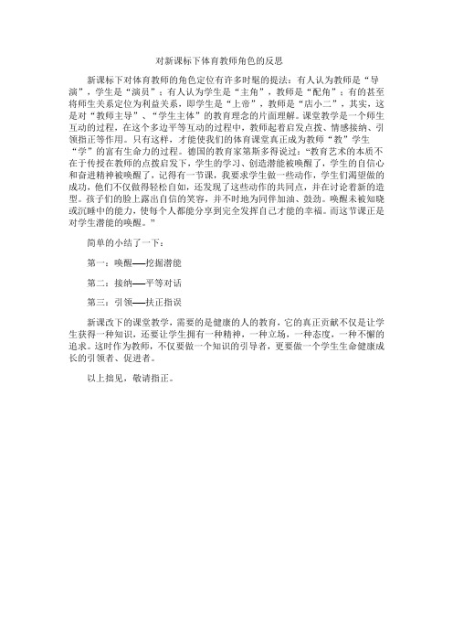 对新课标下体育教师角色的反思