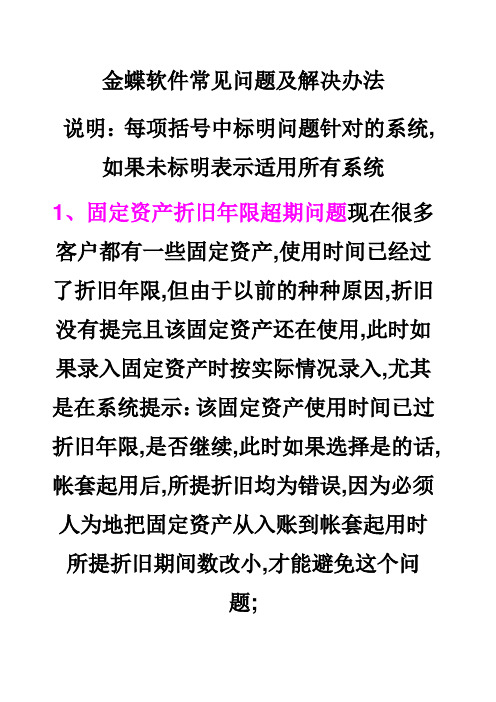 金蝶软件常见问题及解决办法