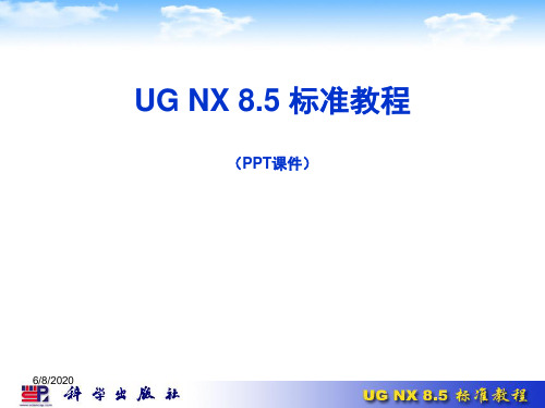 UG NX 8.5标准教程