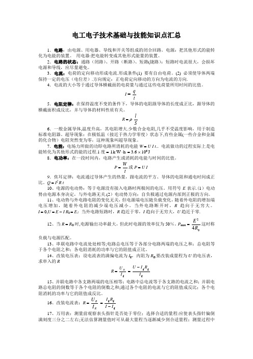 电工技术基础与技能知识点汇总