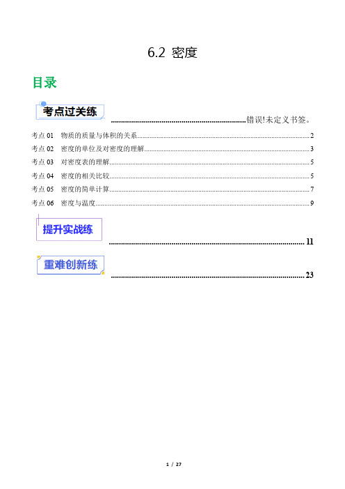 【人教版八年级物理上册】6.2 密度 (分层练习)(解析版)