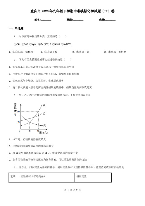 重庆市2020年九年级下学期中考模拟化学试题(II)卷