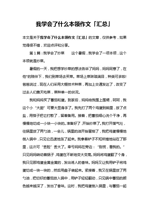 我学会了什么本领作文「汇总」