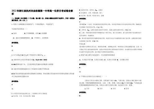 2022年浙江省杭州市余杭镇第一中学高一化学月考试卷含解析