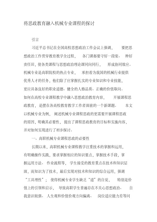 将思政教育融入机械专业课程的探讨-最新资料