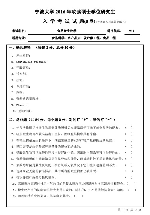 宁波大学2016年考研真题【013海洋学院】942食品微生物学(B卷)