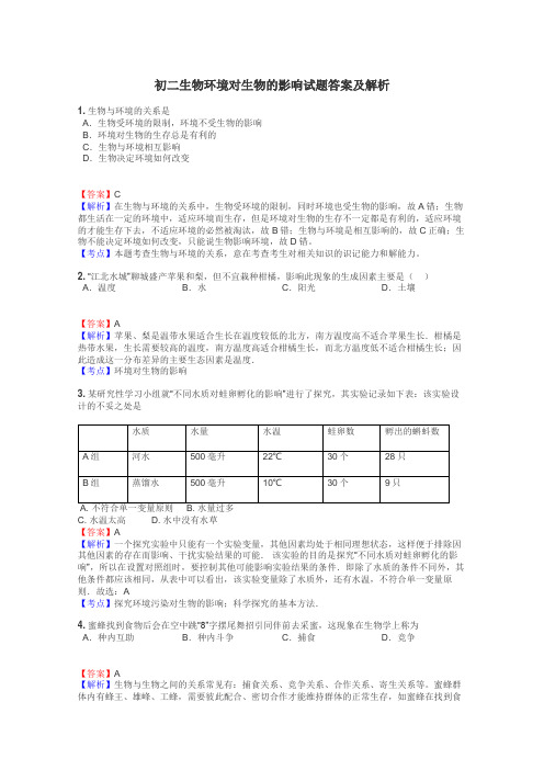 初二生物环境对生物的影响试题答案及解析
