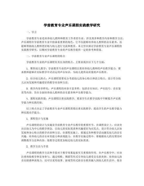 学前教育专业声乐课程实践教学研究