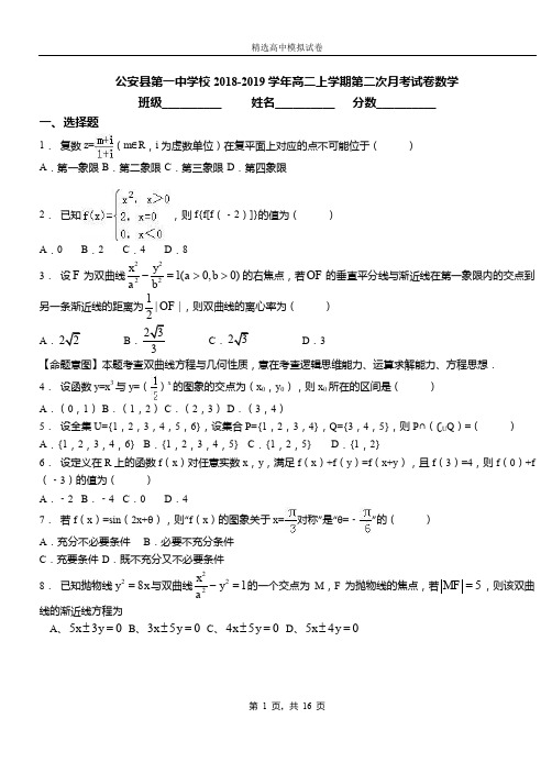 公安县第一中学校2018-2019学年高二上学期第二次月考试卷数学