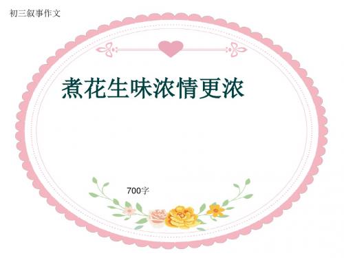 初三叙事作文《煮花生味浓情更浓》700字(共9页PPT)