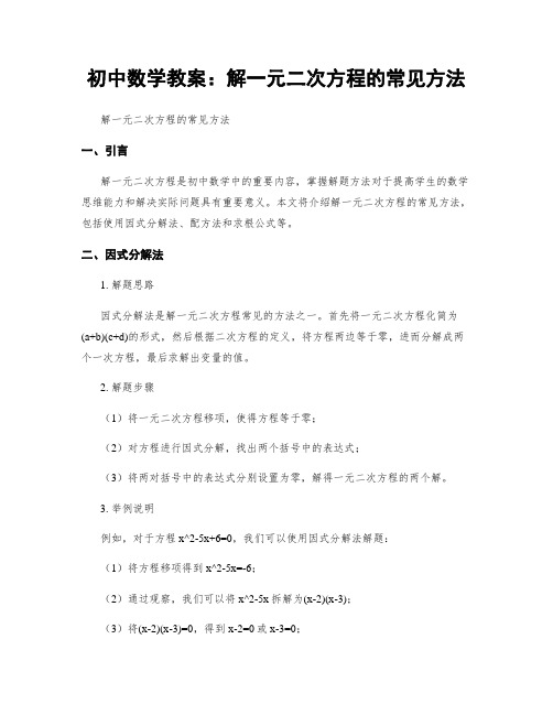 初中数学教案：解一元二次方程的常见方法