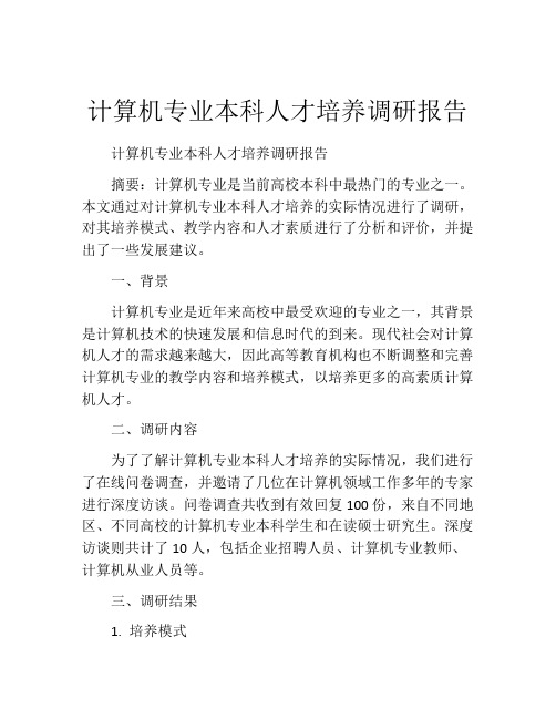 计算机专业本科人才培养调研报告