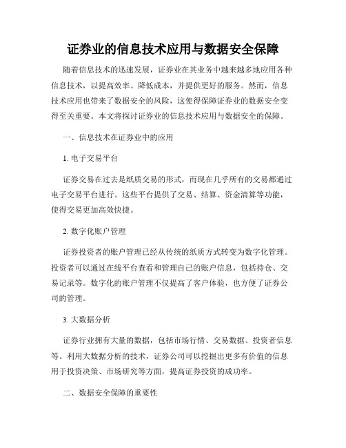 证券业的信息技术应用与数据安全保障