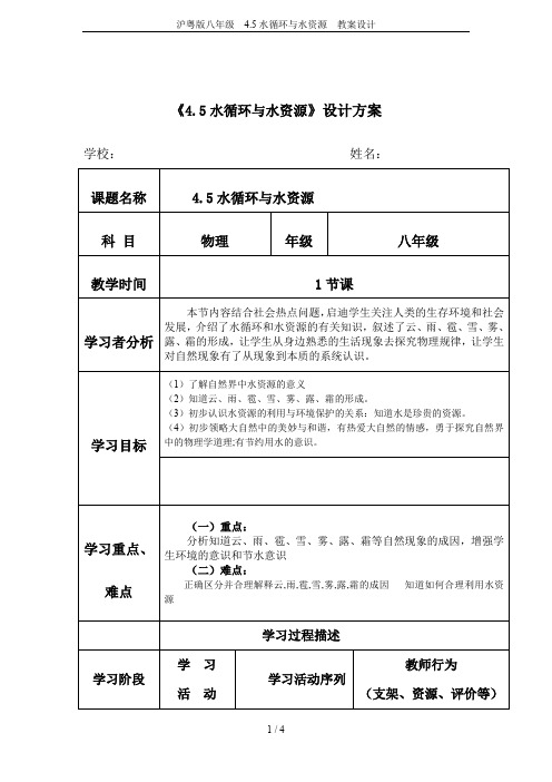 沪粤版八年级  4.5水循环与水资源  教案设计