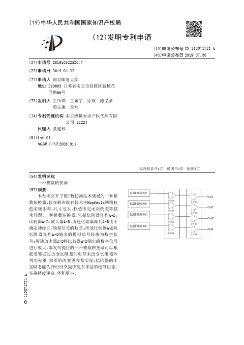 【CN110071721A】一种模数转换器【专利】