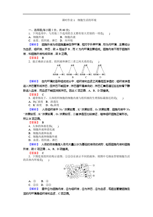 高中生物人教版必修3练习：课时作业1细胞生活的环境含答案