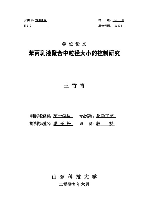 苯丙乳液聚合中粒径大小的控制研究