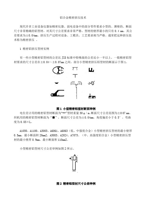 铝合金精密挤压技术