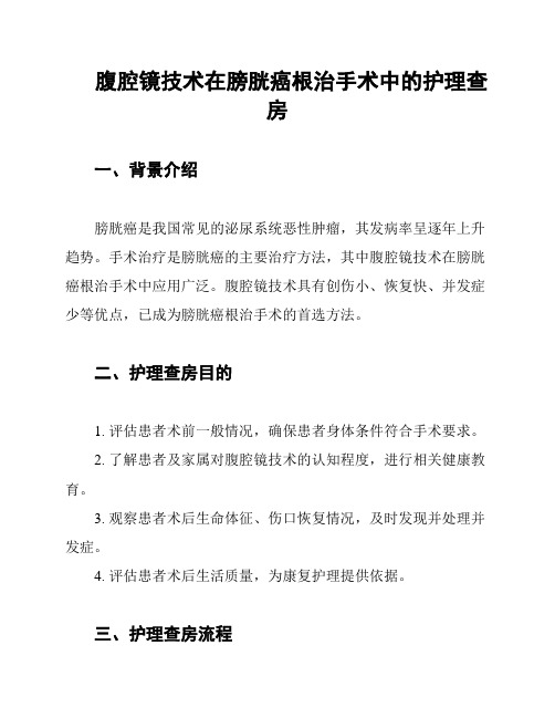 腹腔镜技术在膀胱癌根治手术中的护理查房