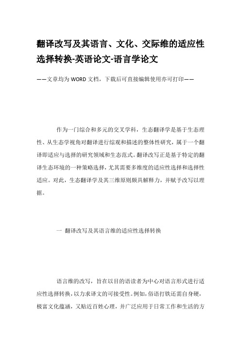 翻译改写及其语言、文化、交际维的适应性选择转换-英语论文-语言学论文