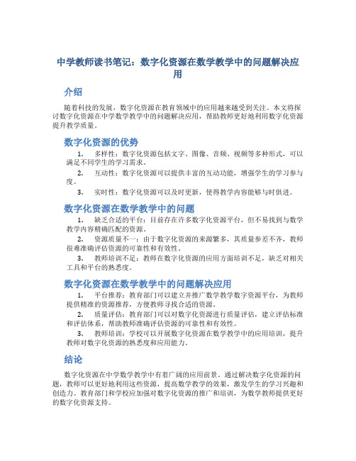 中学教师读书笔记：数字化资源在数学教学中的问题解决应用