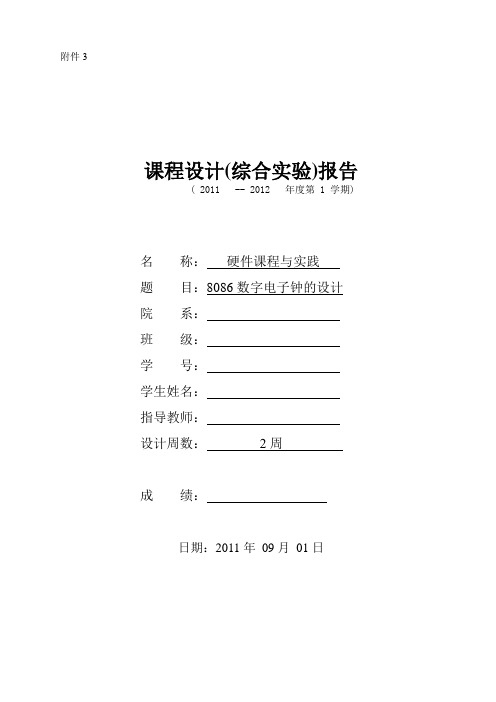 8086数字电子钟的设计 附程序代码