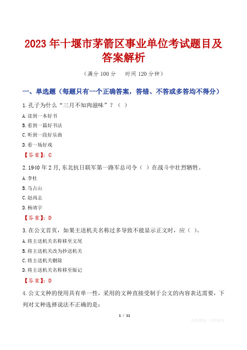 2023年十堰市茅箭区事业单位考试题目及答案解析