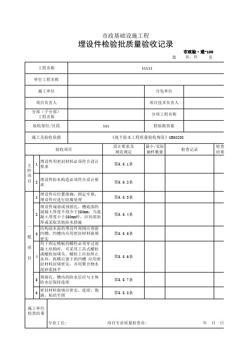 市政2019统表(Excel版)完善版市政验通-100 埋设件检验批质量验收记录