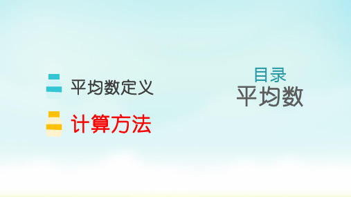 人教版四年级数学下册平均数(课件)