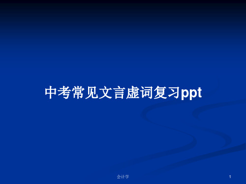 中考常见文言虚词复习pptPPT学习教案