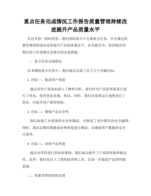 重点任务完成情况工作报告质量管理持续改进提升产品质量水平