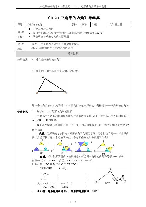 人教版初中数学八年级上册11.2.1三角形的内角导学案设计