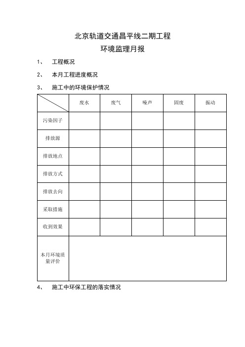 环境监理月报