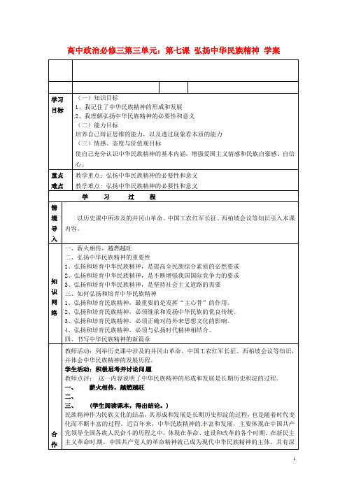 高中政治 第三单元 第七课 弘扬中华民族精神学案 新人教版必修3