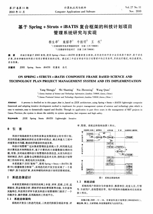 基于Spring+Struts+iBATIS复合框架的科技计划项目管理系统研究与实现