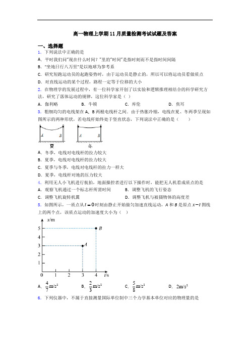 高一物理上学期11月质量检测考试试题及答案