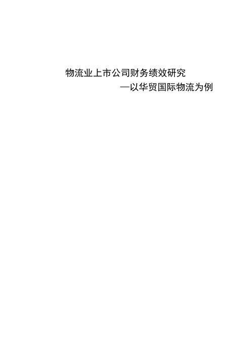 物流业上市公司财务绩效研究—以华贸国际物流为例